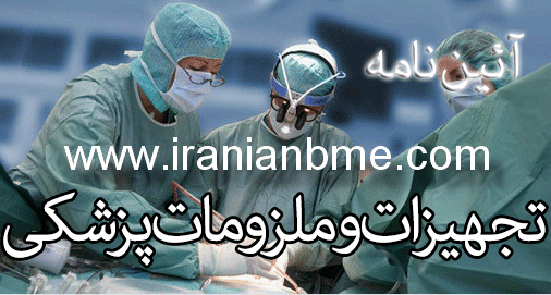 آیین-نامه-تجهیزات-و-ملزومات-پزشکی-مدرسه-مهندسی-پزشکی-ایران-www.iranianbme