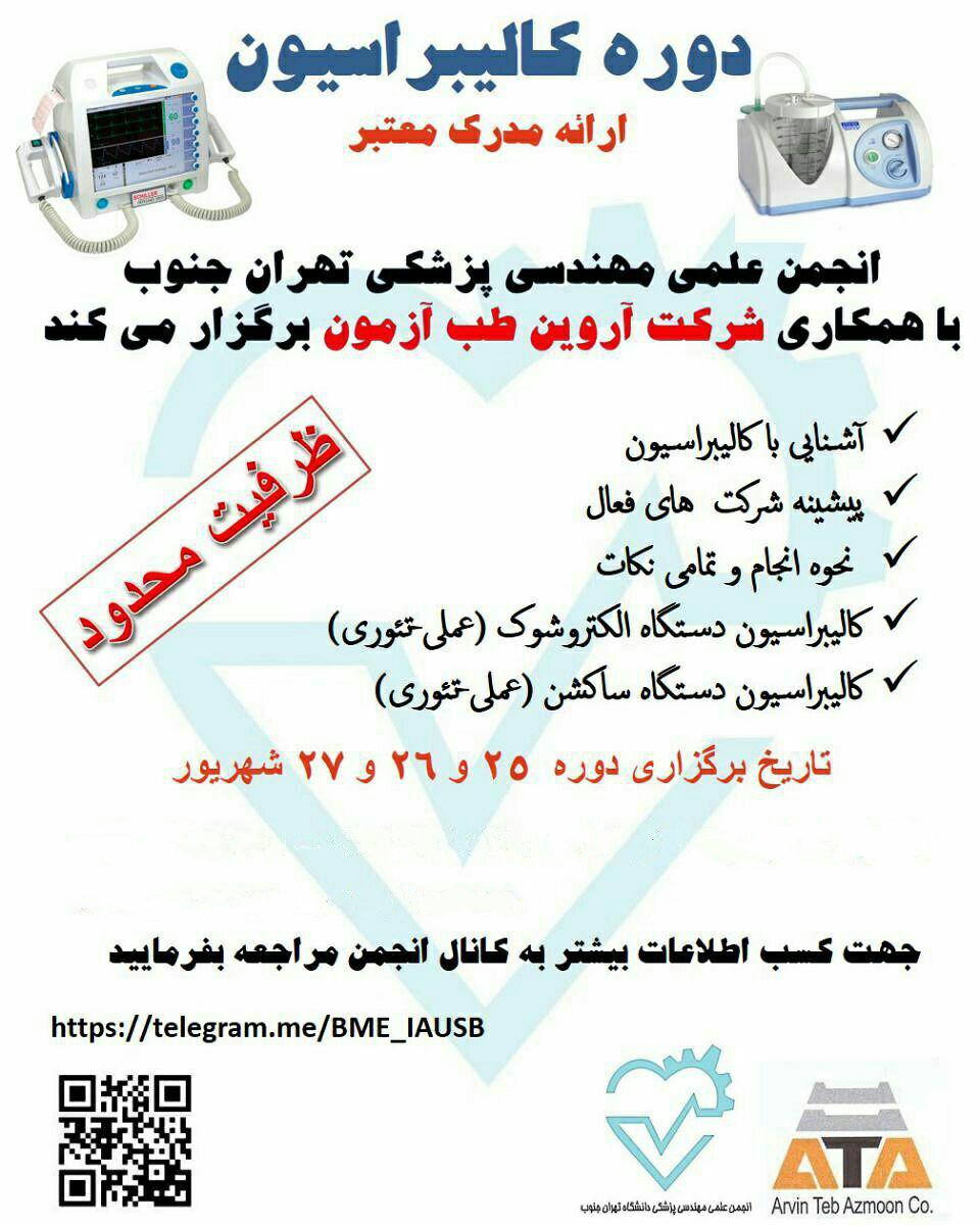 آموزش کالیبراسیون تجهیزات پزشکی-iranianbme.com.
